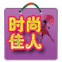 时尚佳人 購物 App LOGO-APP開箱王