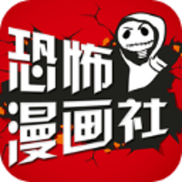 恐怖漫画社 書籍 App LOGO-APP開箱王