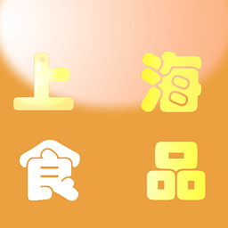 上海食品 生活 App LOGO-APP開箱王