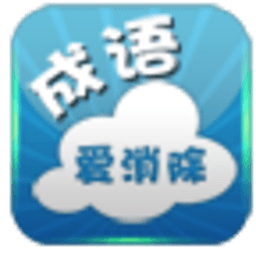 天天成语爱消除 休閒 App LOGO-APP開箱王