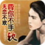 无力抵抗：总裁抢妻不手软 書籍 App LOGO-APP開箱王