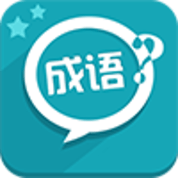 成语我最牛 休閒 App LOGO-APP開箱王