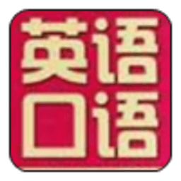 英语口语练习 教育 App LOGO-APP開箱王