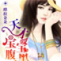 爹地强悍，天才宝宝腹黑妈 書籍 App LOGO-APP開箱王