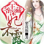 王爷深藏，妃不露 書籍 App LOGO-APP開箱王