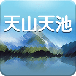 天山天池语音导游 交通運輸 App LOGO-APP開箱王