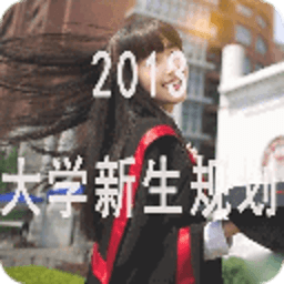 2013大学新生规划 生活 App LOGO-APP開箱王