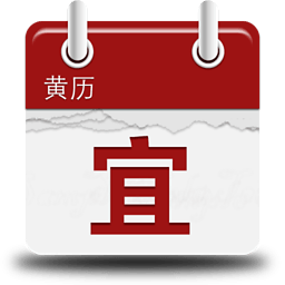 今日吉凶-黄历 工具 App LOGO-APP開箱王