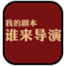 谁来导演-91主题美化 攝影 App LOGO-APP開箱王