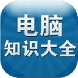 电脑知识大全菜鸟必备 書籍 App LOGO-APP開箱王