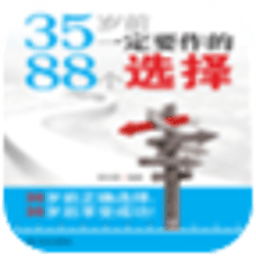 35岁前一定要作的88个选择 書籍 App LOGO-APP開箱王