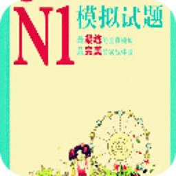 日语N1真题集 生活 App LOGO-APP開箱王