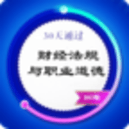 财经法规与职业道德 教育 App LOGO-APP開箱王