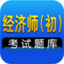 初级经济师题库 教育 App LOGO-APP開箱王