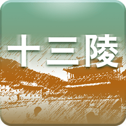 十三陵语音导游 旅遊 App LOGO-APP開箱王