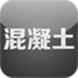 中国混凝土 生活 App LOGO-APP開箱王