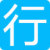 行者骑行软件 LOGO-APP點子