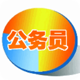 公务员考试必备宝典 教育 App LOGO-APP開箱王