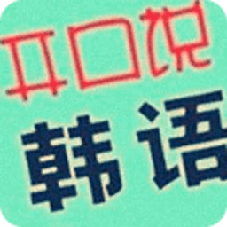 无师自通学韩语黄金教程 書籍 App LOGO-APP開箱王