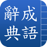 成语辞典 書籍 App LOGO-APP開箱王