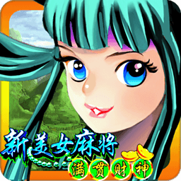 新美女麻将-满贯财神 棋類遊戲 App LOGO-APP開箱王