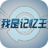 五分钟成为记忆王 書籍 App LOGO-APP開箱王