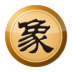 象棋大师.中国象棋 LOGO-APP點子