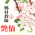 乡村教师的艳情 LOGO-APP點子