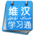 维汉学习通 LOGO-APP點子