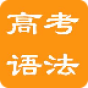 高考英语语法精析 教育 App LOGO-APP開箱王