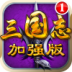 三国志威力加强版（称帝资料片） LOGO-APP點子