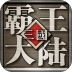 三国群英OL LOGO-APP點子