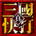 真三国快打(热血街机） LOGO-APP點子