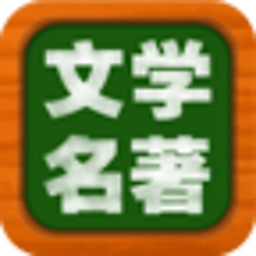 一生必听的文学名著 書籍 App LOGO-APP開箱王