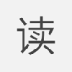 拇指阅读 LOGO-APP點子