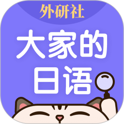 外研社大家的日语鸿蒙版