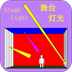 舞台灯光 生活 App LOGO-APP開箱王