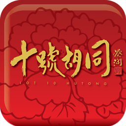 十号胡同 生活 App LOGO-APP開箱王