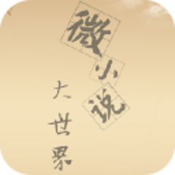 我爱微小说 書籍 App LOGO-APP開箱王