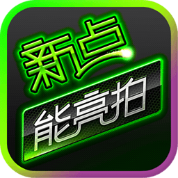 新点能亮拍 生活 App LOGO-APP開箱王