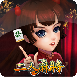 二人麻将 棋類遊戲 App LOGO-APP開箱王