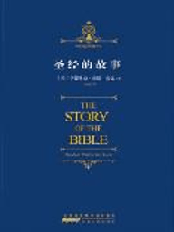圣经的故事 書籍 App LOGO-APP開箱王