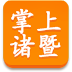 掌上诸暨 生活 App LOGO-APP開箱王