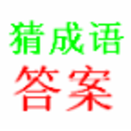 疯狂猜成语最新最全答案 工具 App LOGO-APP開箱王