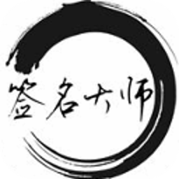 签名大师-个性心情签名 娛樂 App LOGO-APP開箱王