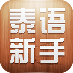 泰语新手 教育 App LOGO-APP開箱王