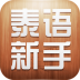 泰语新手 LOGO-APP點子