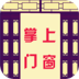 掌上门窗 生活 App LOGO-APP開箱王