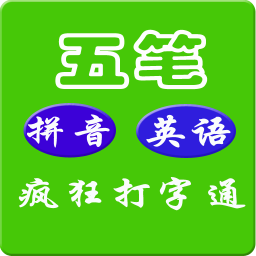 疯狂打字通 工具 App LOGO-APP開箱王