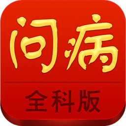 手机问病 生活 App LOGO-APP開箱王